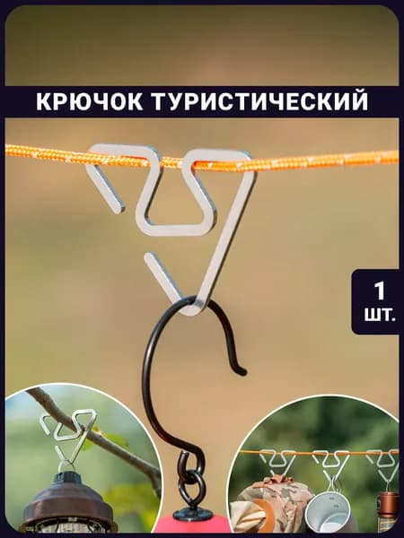 Крючок туристический кемпинговый 42 мм универсальный