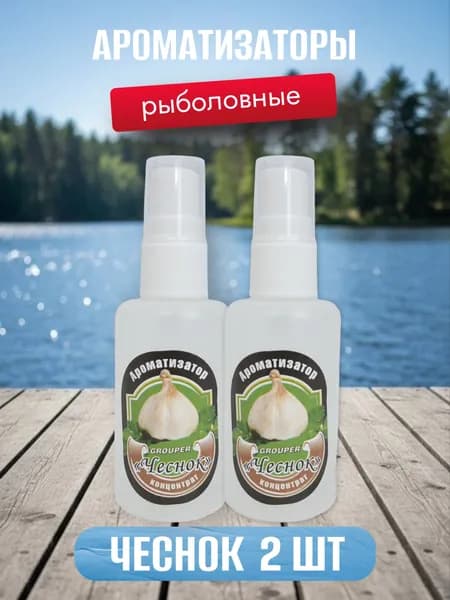 Чеснок набор 2шт. по 50 мл. Ароматизаторы для рыбалки Grouper аттрактант-спрей 50мл. Арома активатор клёва ДИП Dip- спрей.