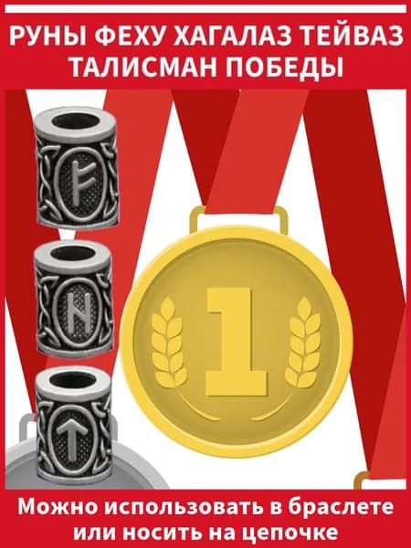 Руны бусины: Феху, Хагалаз,Тейваз, талисман побед, успеха