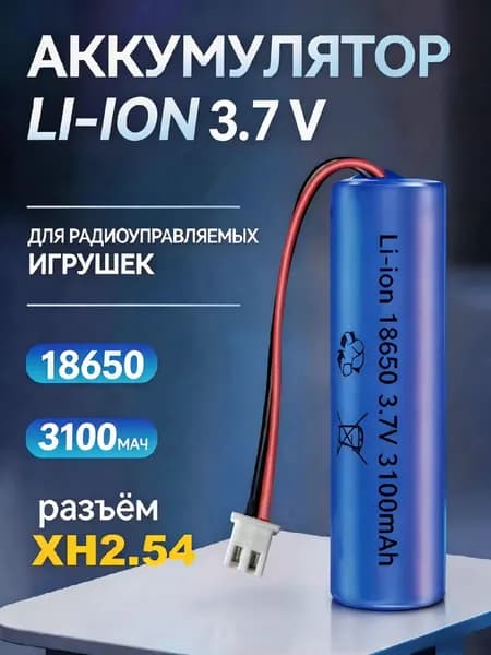 Аккумулятор 3.7V 3100 mAh Li-Ion 18650, разъем XH2.54