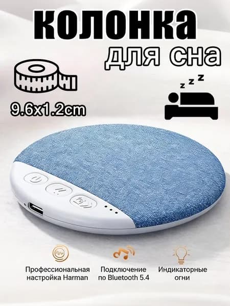 Мини-колонка беспроводная для сна с белым шумом
