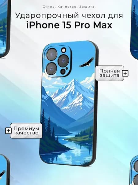 Чехол на iPhone 15 Pro Max с принтом Горы