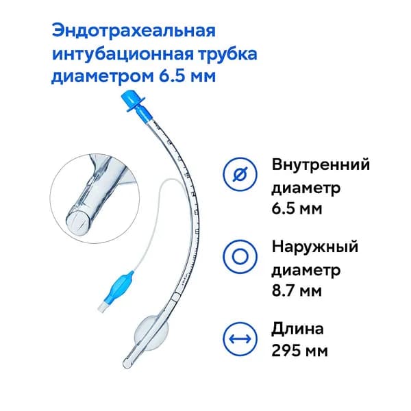 Трубка эндотрахеальная с манжетой №6.5 Мерфи