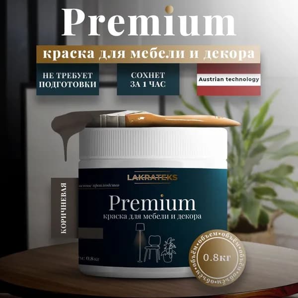 Краска для мебели, дверей и окон без запаха матовая Lakrateks 800гр Премиум Коричневая