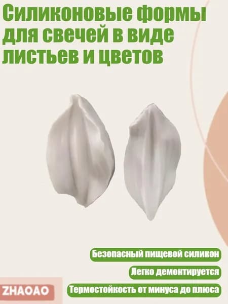 Силиконовые формы для свечей в виде листьев и цветов, - Короткие лепестки