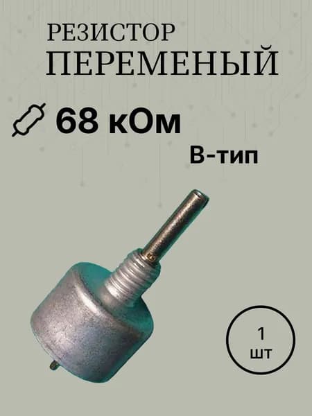 СП3-9А 0,5вт 68ком ВС2-12 (БЕЗ ГАЙКИ) резистор переменный