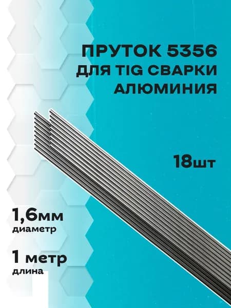 Пруток сварочный присадочный TIG ER 5356 (д. 1.6 мм, 18 шт.) для сварки алюминия