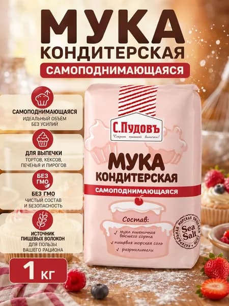 Мука кондитерская самоподнимающаяся пшеничная хлебопекарная в/с С.Пудовъ, 1 кг