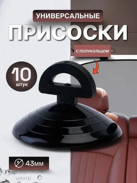 Присоски-держатели универсальные