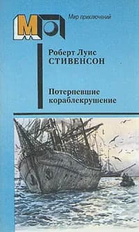 Потерпевшие кораблекрушение | Стивенсон Роберт Льюис