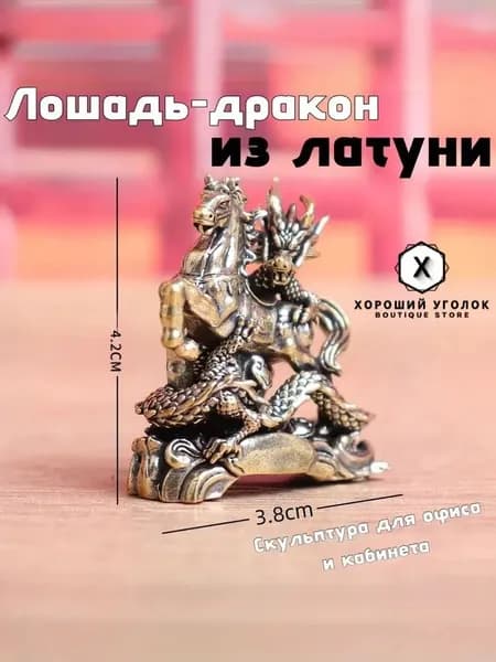 Сувенирная Лошадь-дракон, высота 4.2 см, длина  3.8 см