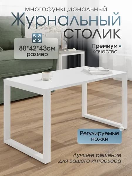 Журнальный столик LIGHT 80*42*43, белый, ножка белая