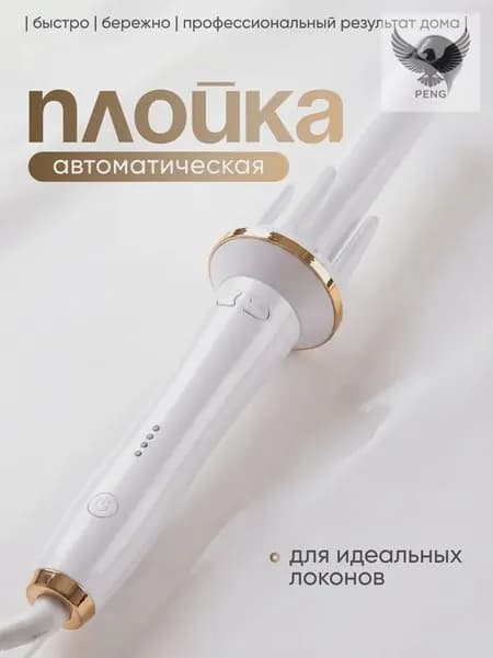 Плойка для завивки волос, белая