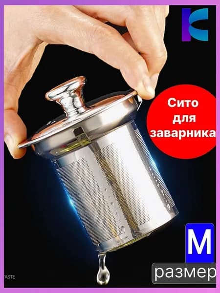 Ситечко для заваривания чая