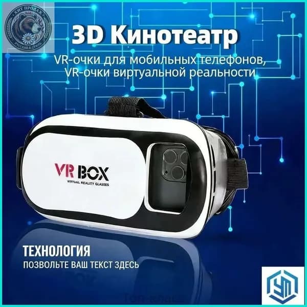 Очки виртуальной реальности (VR)
