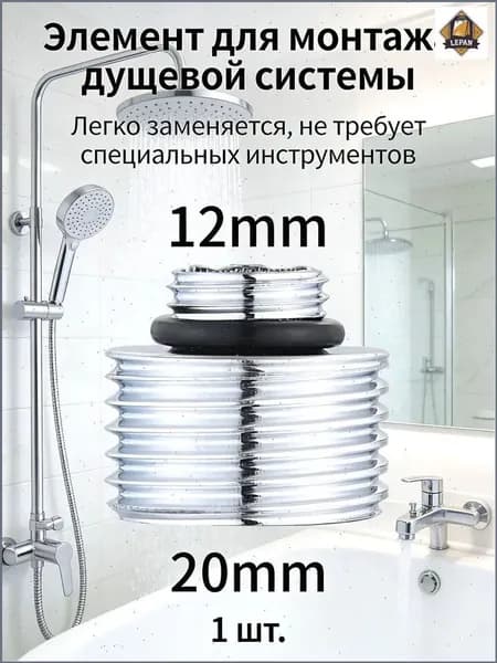 1шт/Преобразовать диаметр 12 мм в 20 мм/Переходник на душевой шланг с корпуса смесителя