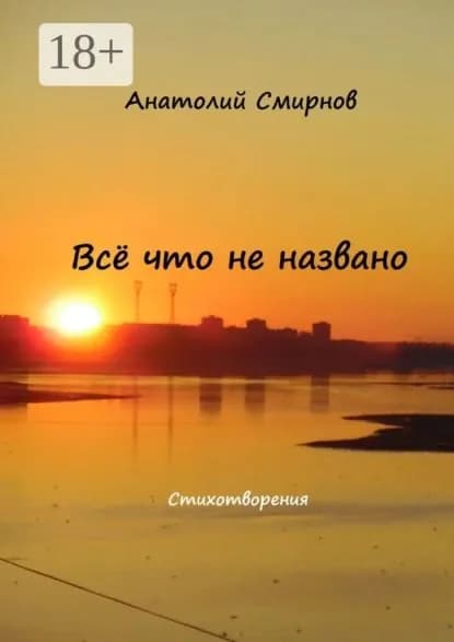 Всё, что не названо. Стихотворения | Смирнов Анатолий | Электронная книга