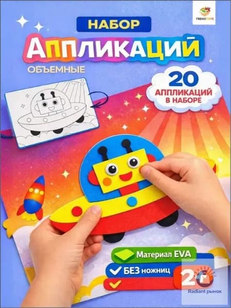 Набор для творчества для детей, аппликации 20 штук, развивающая игра, поделки своими руками, объемные аппликации для малышей, подарок ребенку
