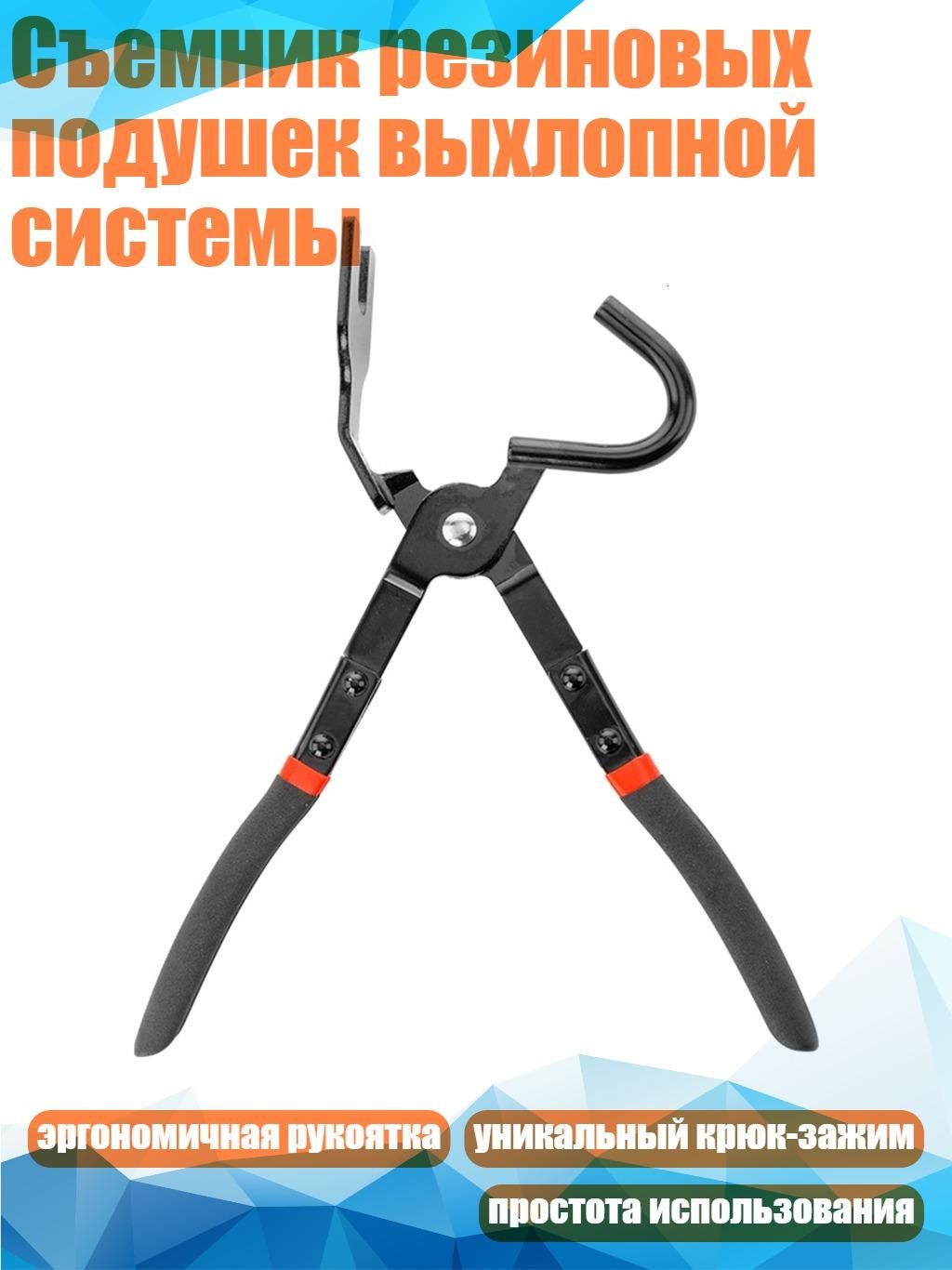 Съемник резиновых подушек выхлопной системы