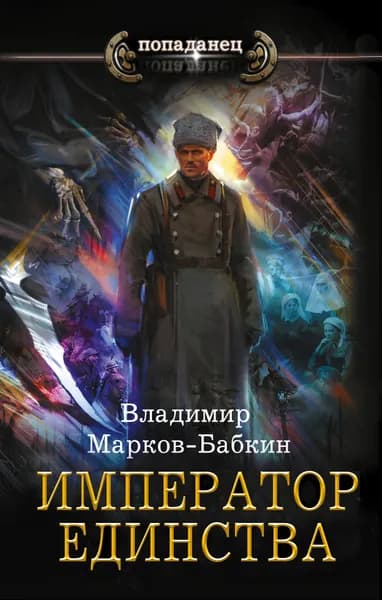 Император единства | Марков-Бабкин Владимир