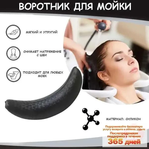 Воротник для мойки