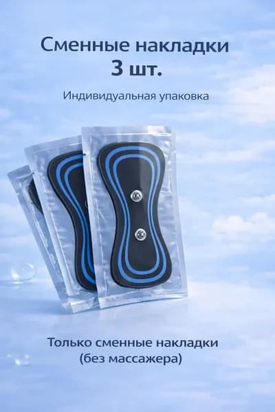 Запасные гелевые накладки для массажёра
