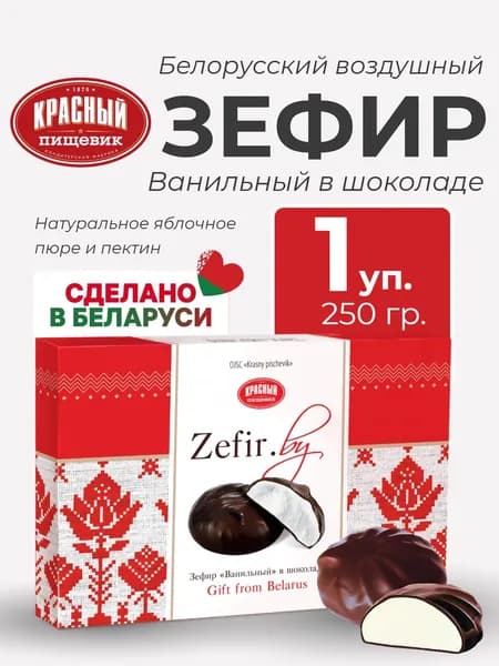 Подарочный набор Зефир"Ванильный" в шоколаде, 250 гр. 1уп