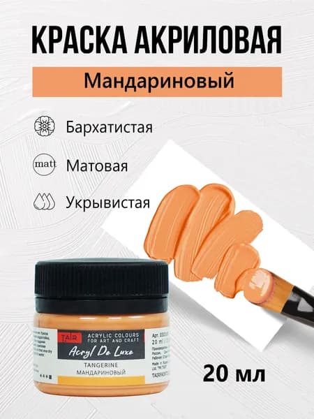 Краска акриловая матовая пастельная художественная Акрил Де Люкс, "Таир", 20 мл, Мандариновый