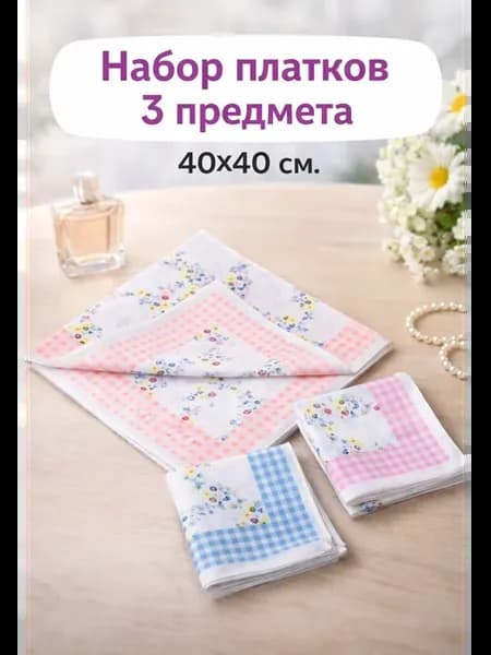 Набор платков 3 предмета 40х40 см