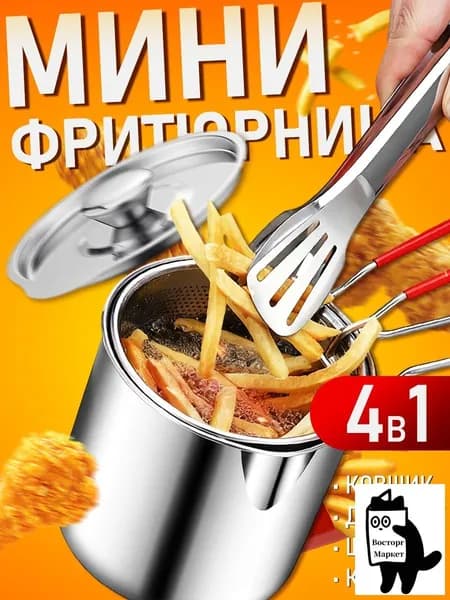 Фритюрница мини для плиты с щипцами, 1,2л.