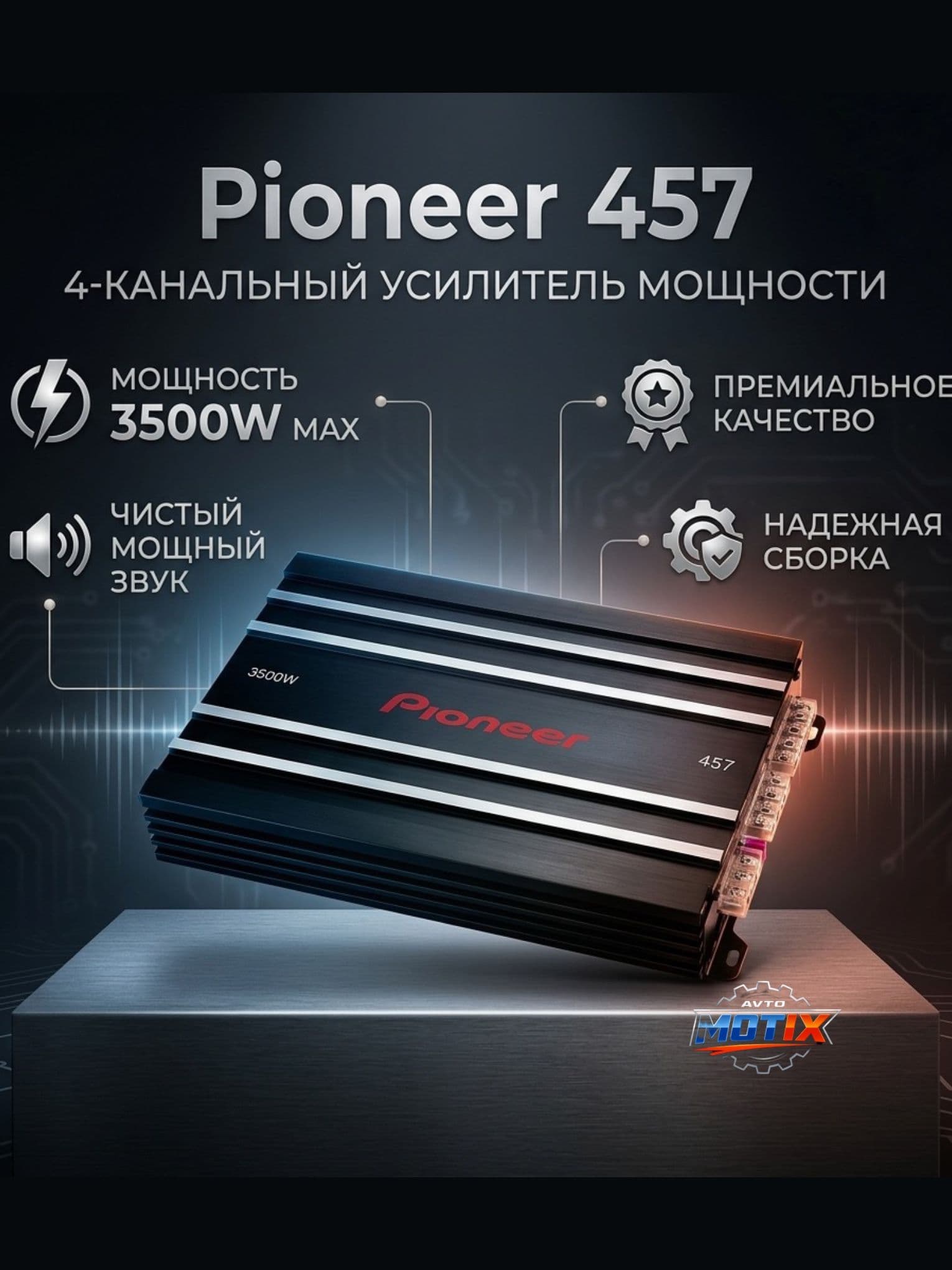 Усилитель Pioneer 457