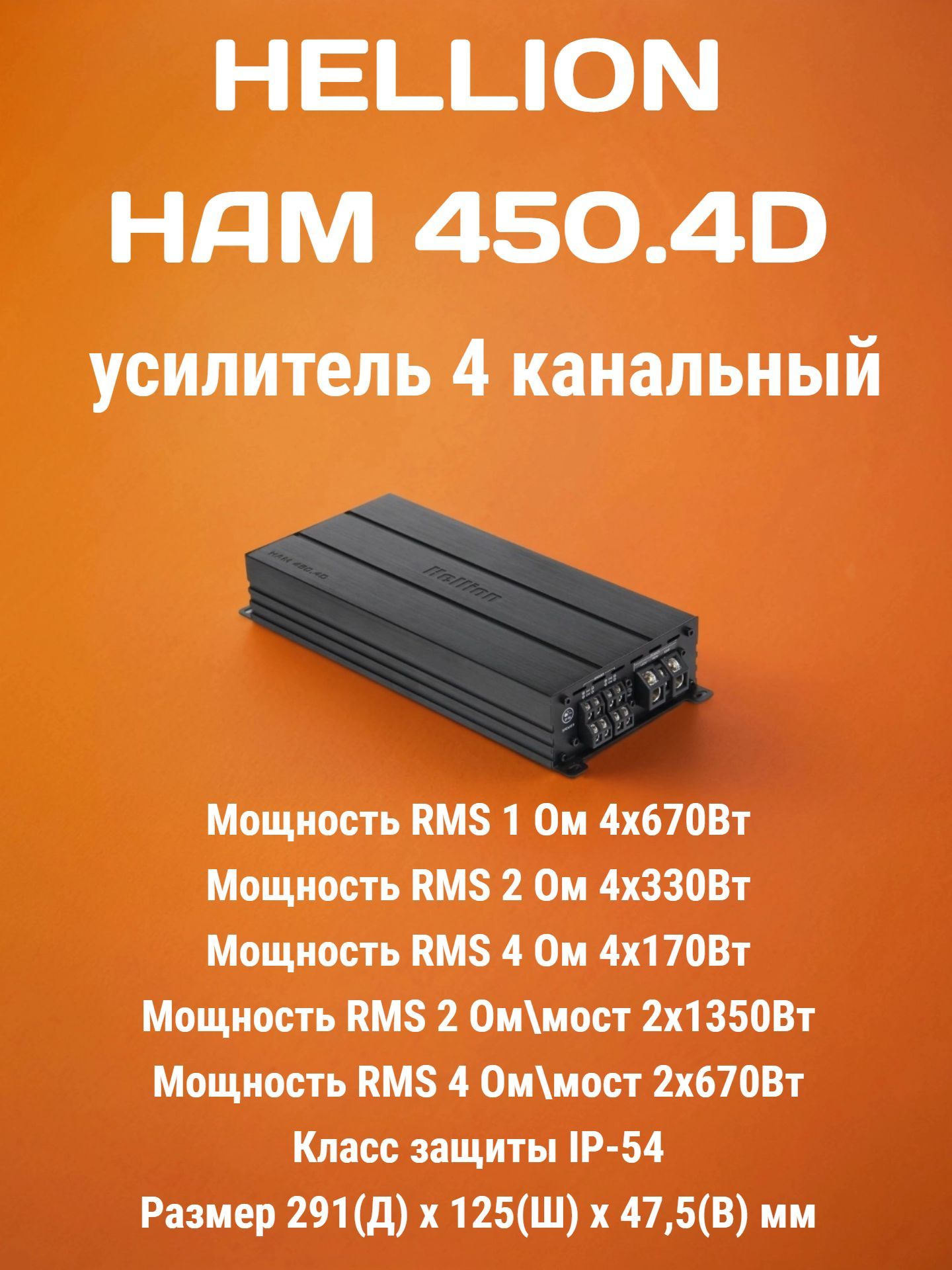 Усилитель автомобильный Hellion HAM-450.4D 4-канальный 1 350 Ватт