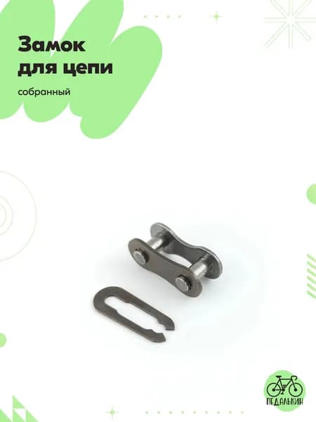 Замок для цепи собранный