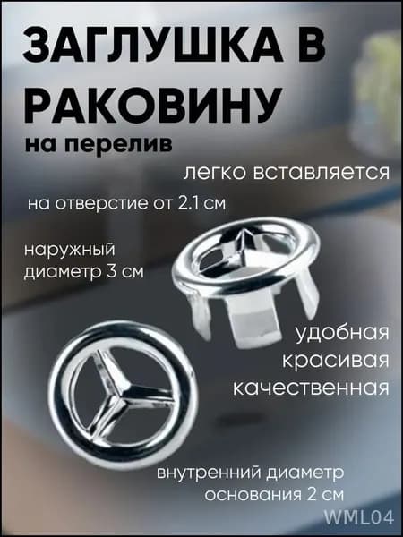 Кольцо перелива 22-24 мм, звезда Mercedes, хром, стильный декор раковины 1 шт