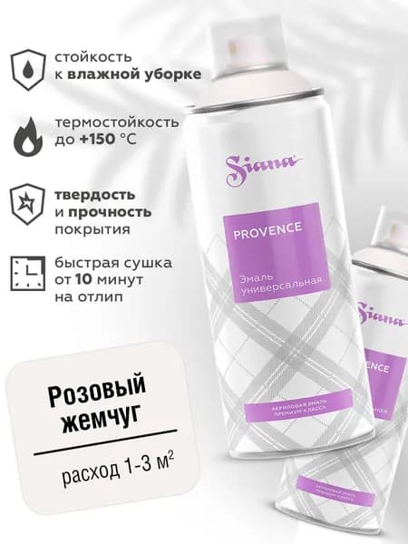 Аэрозольная краска SIANA Provence в баллончике для мебели и декора, металла и пластика, керамики и стекла, гипса и сухоцветов, цветов и радиаторов, 0.52 л, розовый жемчуг