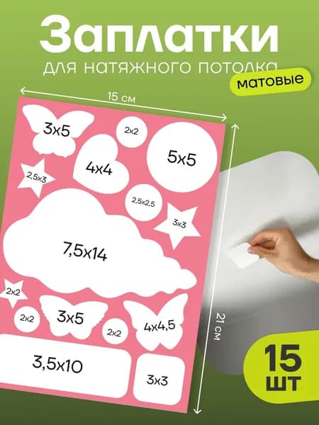 Заплатки для натяжного потолка матовые