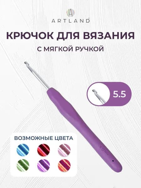 Крючок для вязания с мягкой ручкой 5,5 мм