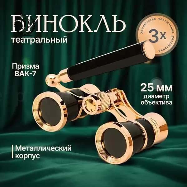 GM Бинокль театральный