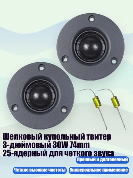 Шелковый купольный твитер 3-дюймовый 30W 74mm 25-ядерный для четкого звука