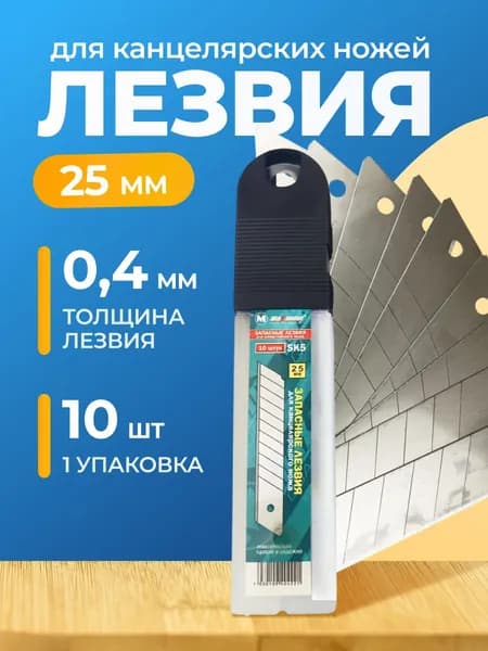 Лезвия для канцелярского ножа X-PERT 25 мм 10 шт