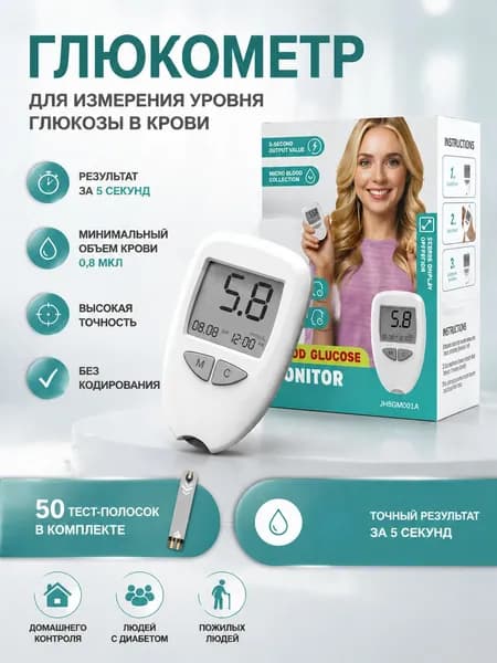 Глюкометр с тест-полосками 50 шт + ланцетами 50 шт позволяет быстро и точно измерять сахар в крови.