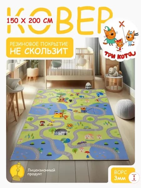Ковер Три Кота 150х200 комнатный на пол