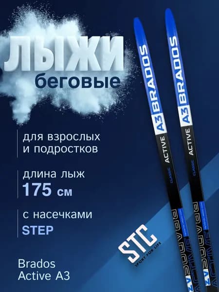 Лыжи беговые Brados Acтive A 3 Blue Степ 175 см пластиковые для классического хода