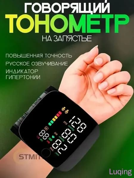 Тонометр автоматический на запястье для измерения давления с озвучкой на русском языке