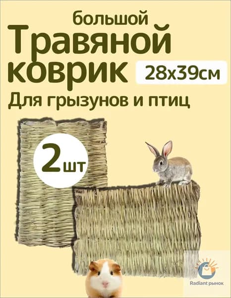 Травяной соломенный коврик подстилка для грызунов и птиц