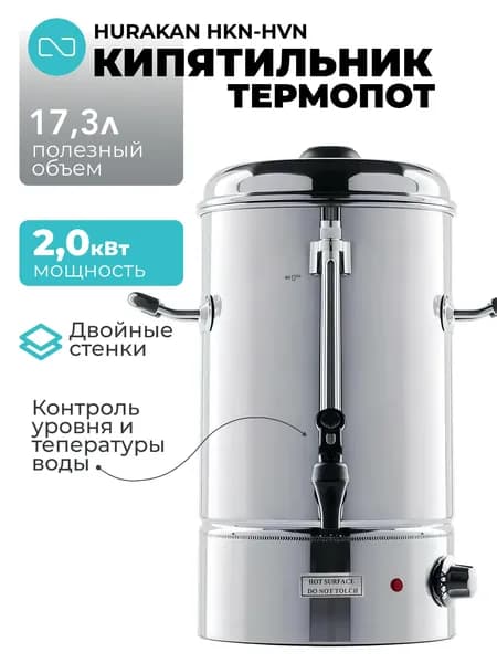 Электрический термопот Hurakan HKN-HVN20 с объемом 17,3 литра и термостатом
