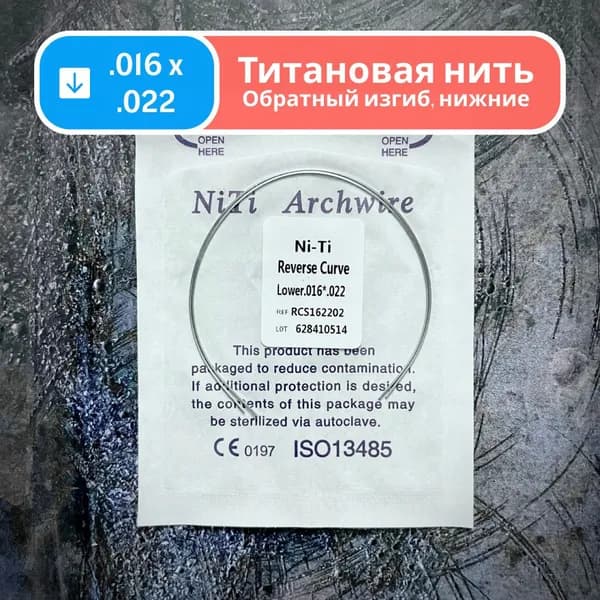 Дуги ортодонтические обратного изгиба Ni-Ti нижние прямоугольные сечение 0.016 x 0.022 2шт в упаковке Reverse Curve Lower для брекетов