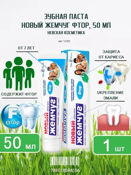 Зубная паста Новый Жемчуг Фтор, 50мл х 1шт