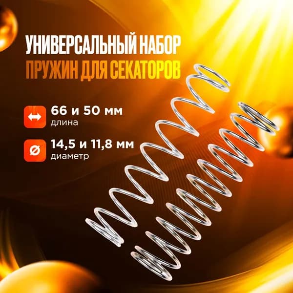 Универсальный набор пружин для секаторов №1 (2 шт. в наборе)