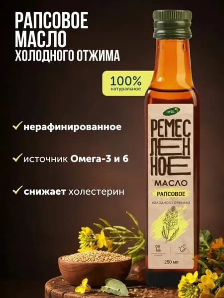 Масло рапсовое холодного отжима нерафинированное 250 мл